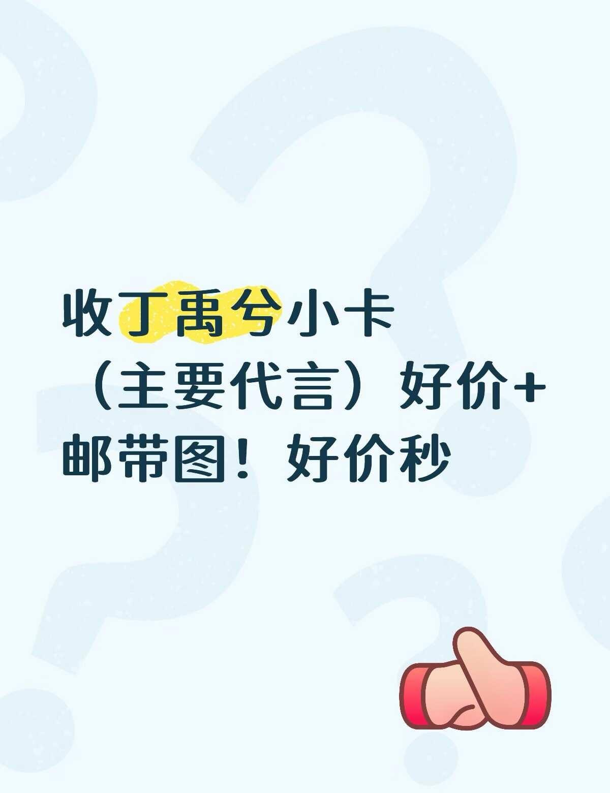 收！
丁禹兮 收收收收收收收 丁禹兮兮