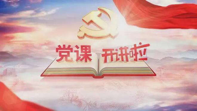 【如何讲好一堂专题党课？】“七一”快到了，许多单位都要求结合庆祝活动，由支部书记