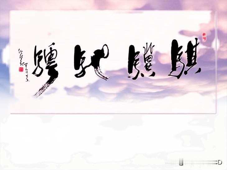 隔壁老王家的这一幅字画
看得出是个大师级作品
就是认不出几个字来