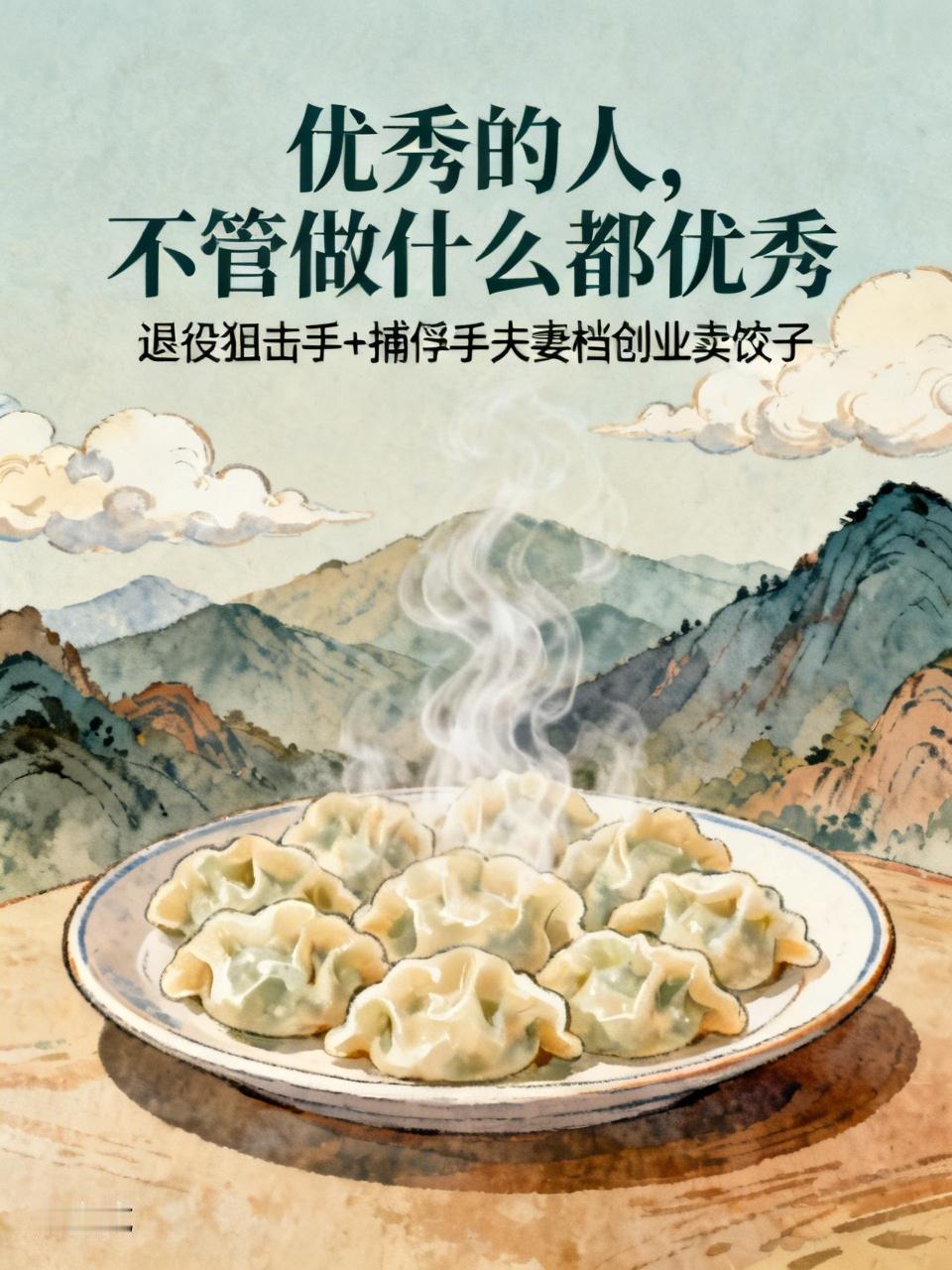 退役狙击手+捕俘手夫妻档创业卖饺子优秀的人，不管做什么都优秀。这话的含金量，直到