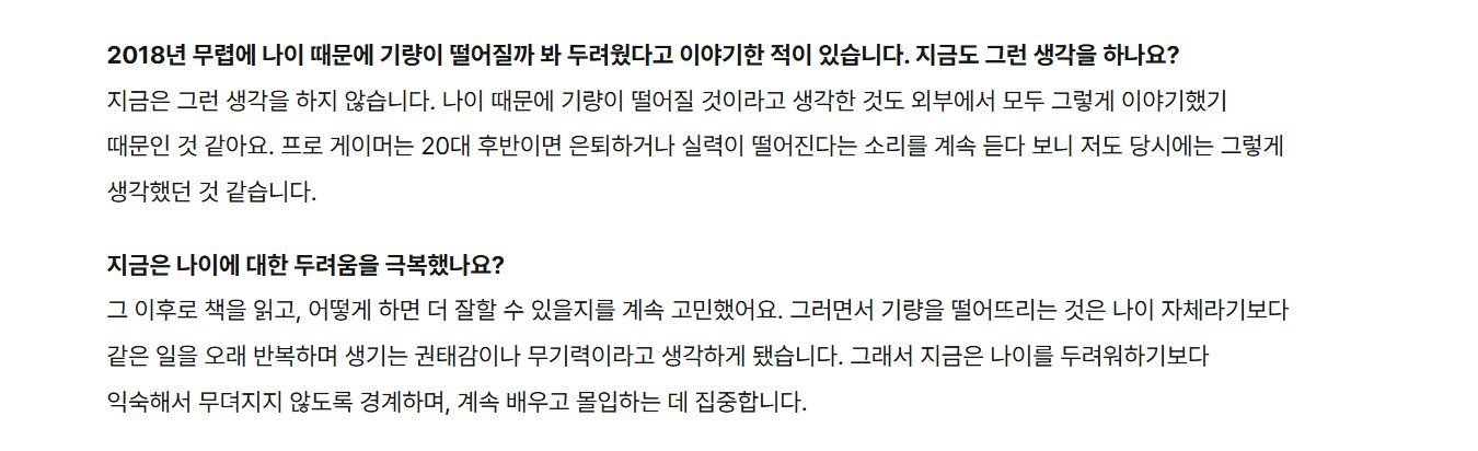 你曾在2018年前后提到过，曾经害怕因为年龄增长而导致自己的竞技状态下滑。现在还