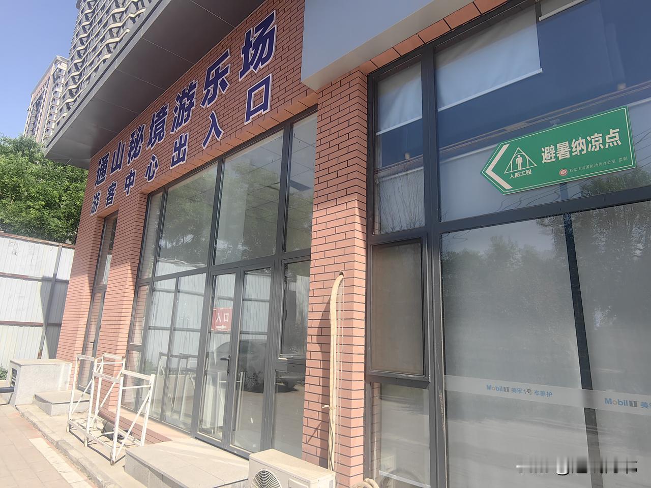 【天气渐热引期盼！石家庄通山人防工程 回味去年夏日热闹时光】近期石家庄气温逐步走