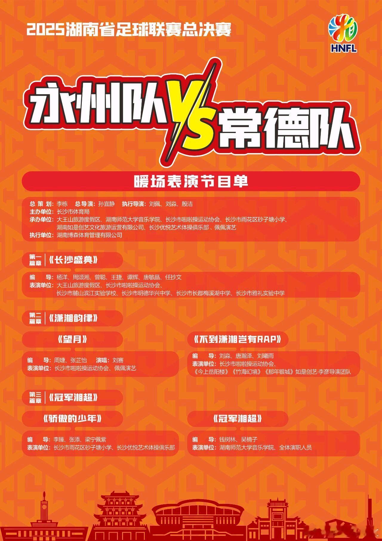 湘超总决赛裁判组名单公布 2025年湖南省足球联赛（湘超）决赛将于12月27日1