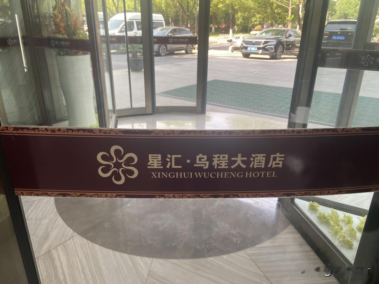 五一期间入住酒店被告知不提供一次性拖鞋，这还是在湖州的星汇·乌程大酒店第一次碰到
