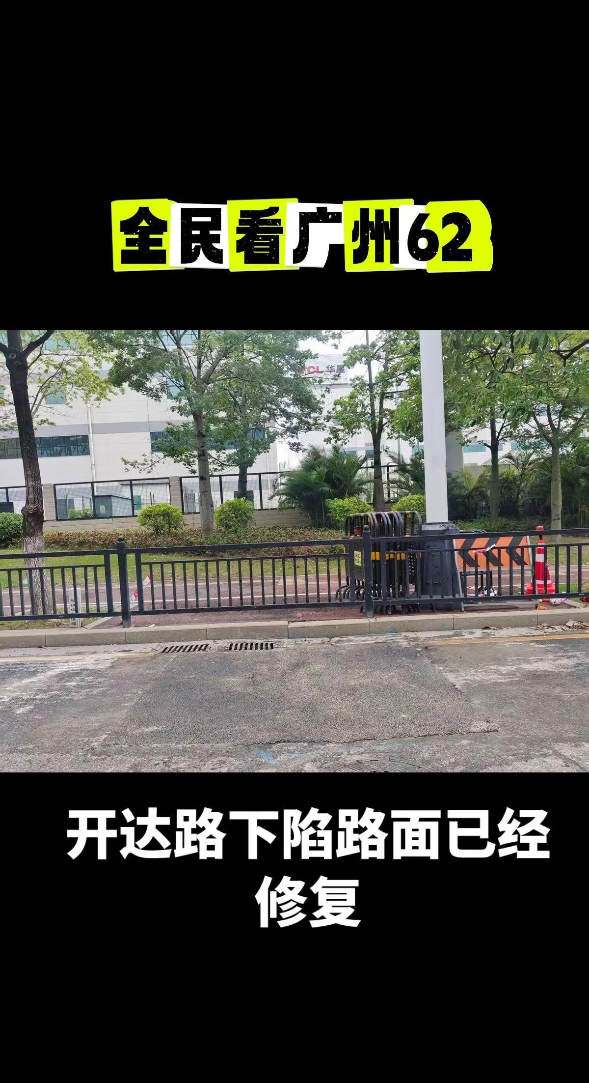 温同学回访系列62接黄埔市政反馈，采纳温同学建议，已经将开达路下陷路面修复，街坊