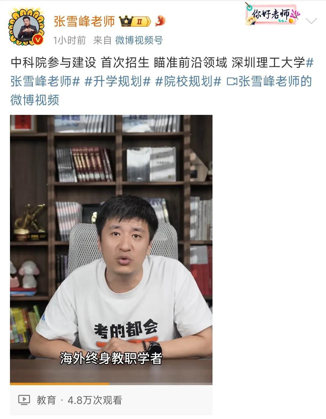 深圳理工大学，值得重点关注。

很快就要到今年高考志愿填报时间了。张雪峰一改往年