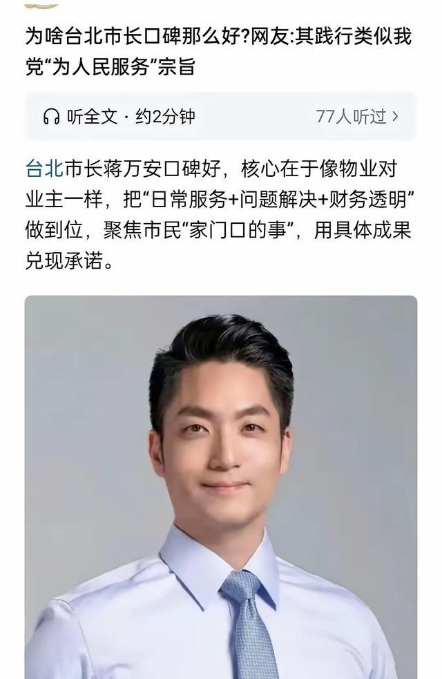 台北市长蒋万安是民选的市长，为什么口碑这么好，因为实干不讲空话，把自己当成真正的