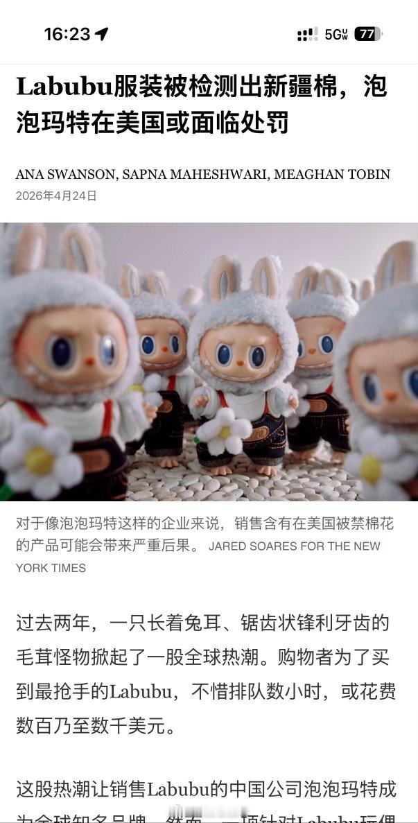 “对于泡泡玛特这样的企业而言，销售含有美国禁运棉花的产品可能面临严重后果。根据2