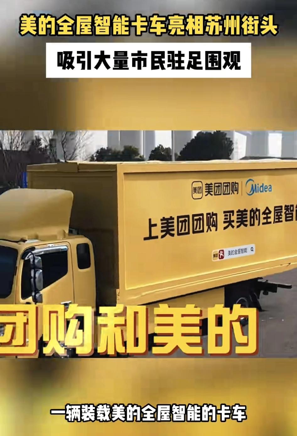 近日苏州街头，一辆装载美的全屋智能的卡车吸引了大量市民驻足围观。美的与美团团购达
