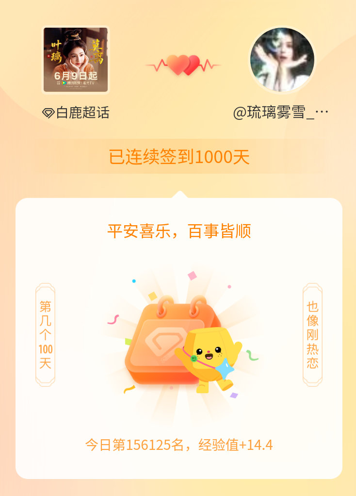 白鹿我在白鹿连续签到1000天啦，百看不厌，久处亦欢~ 