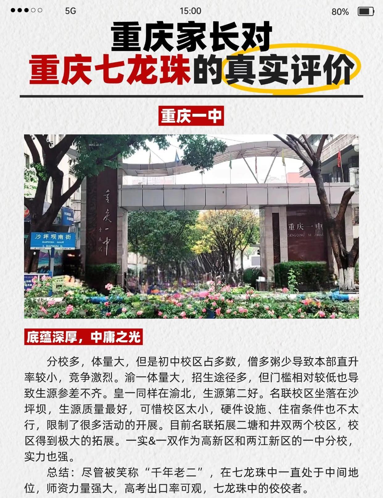这就是重庆七龙珠真实评价❗
小编整理了重庆家长对七龙珠的真实评价，一起来看看吧~