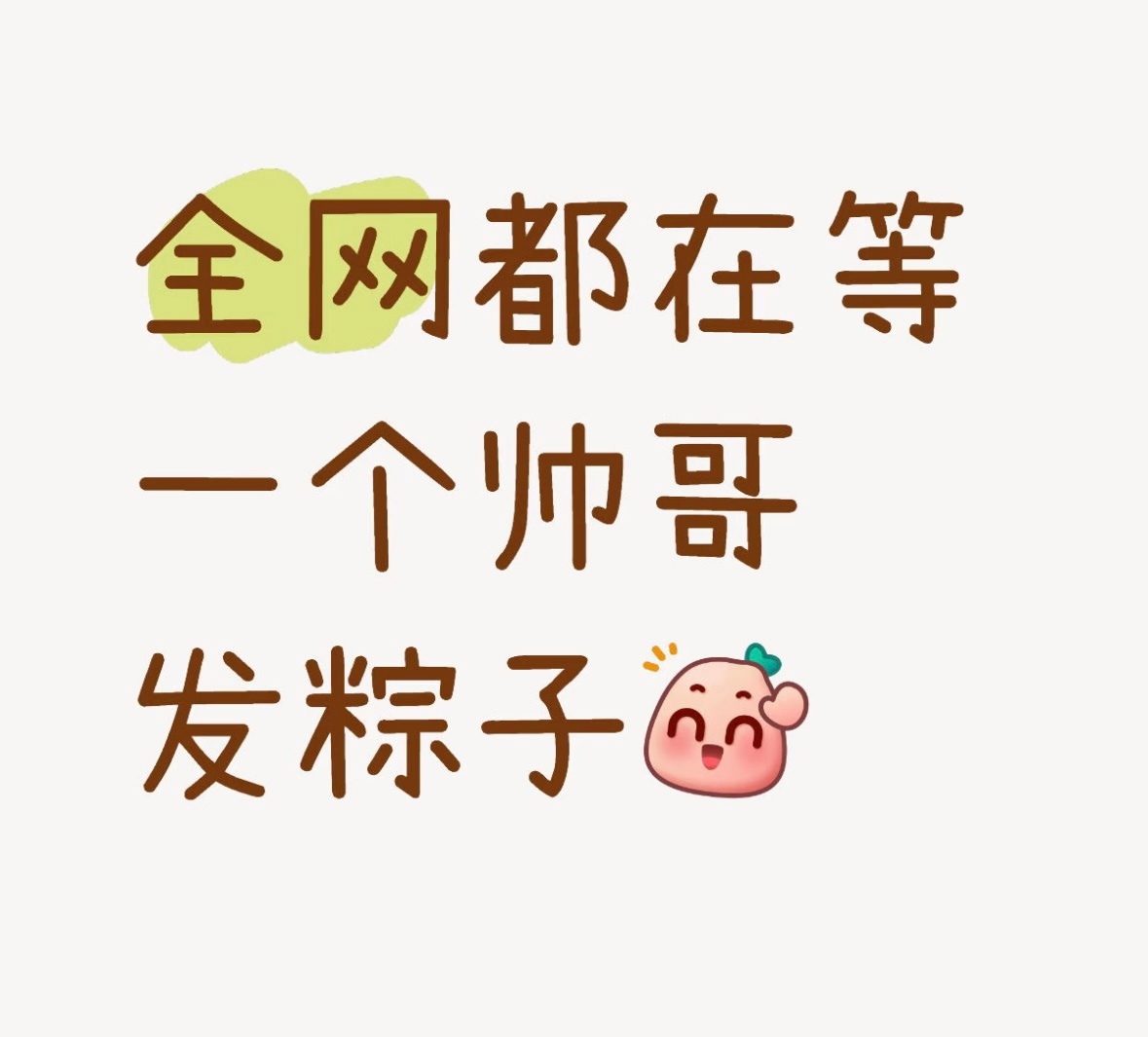 我等