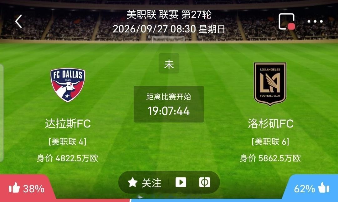 【足球】周六021美职联方向：达拉斯FCvs洛杉矶FC美职联：达拉斯FCVS洛杉
