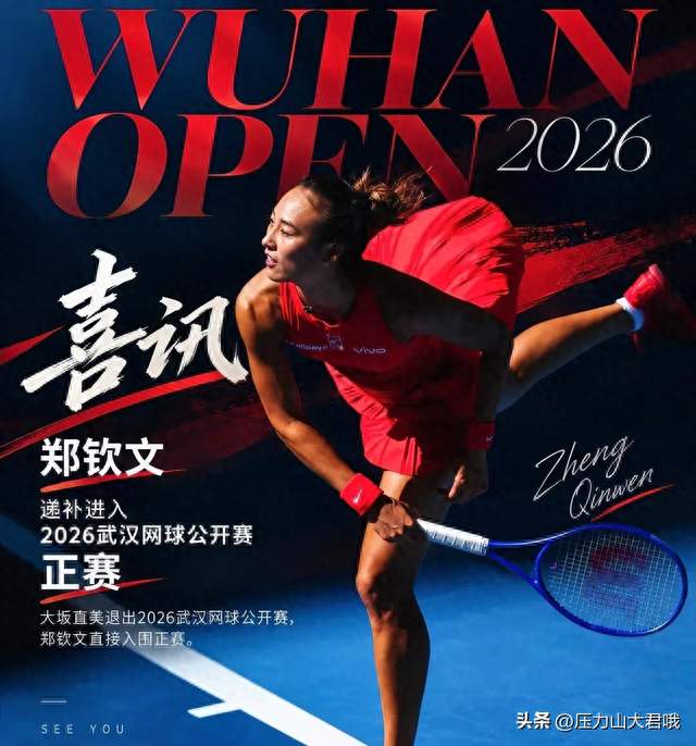 郑钦文世界排名回升，入围2026武网正赛，携手王欣瑜张帅主场