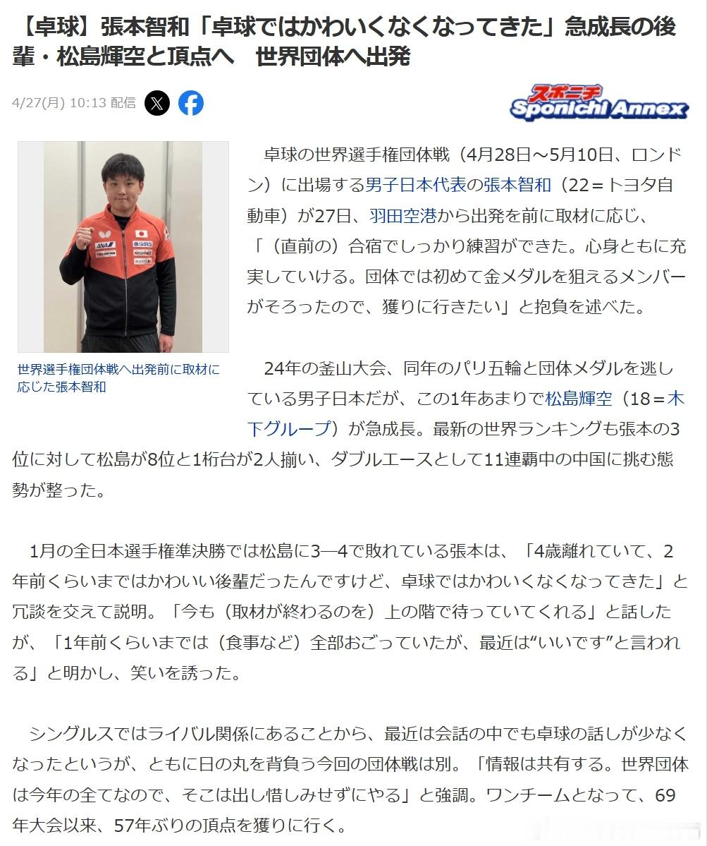 ITTF伦敦世乒赛2026张本智和 日本队27日出发去伦敦，张本智和出发前谈到松