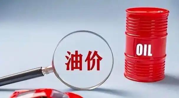 今晚24点这道调价窗口，原本被不少车主当成一次小救命，前面三轮油价连着往上抬，9