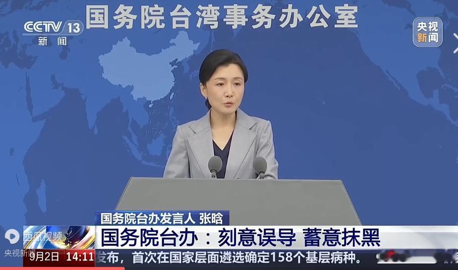 9月2日国台办例行新闻发布会，发言人张晗接连回应两大岛内热议话题，戳破民进党当局