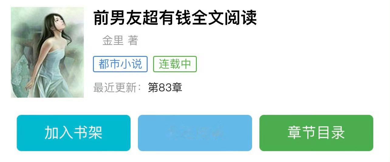 小说推荐：《前男友超有钱》 作者:金里简评：女学霸vs男学渣，邻居梗，久别重逢，