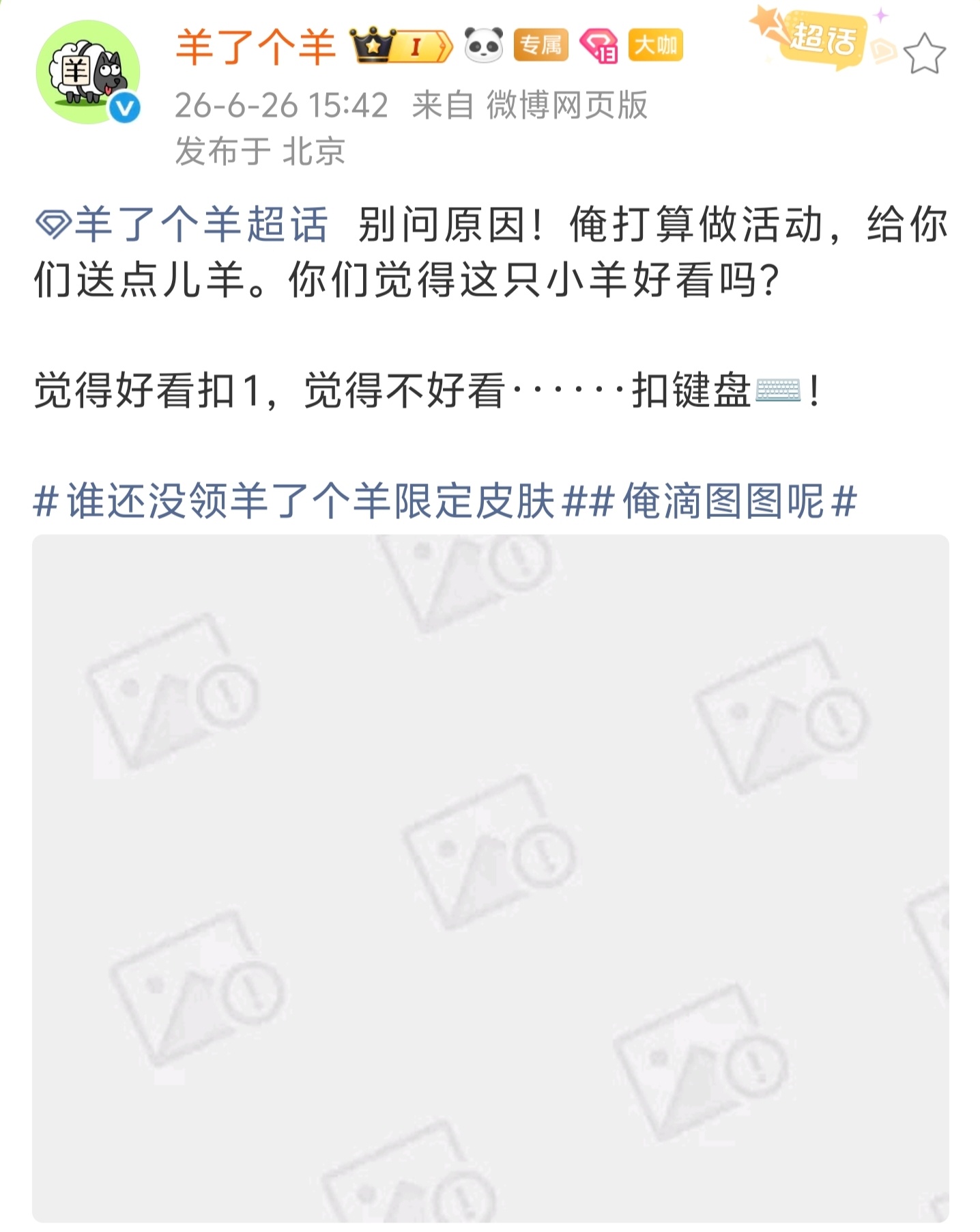 老师，俺滴图图呢？谁还没领羊了个羊限定皮肤