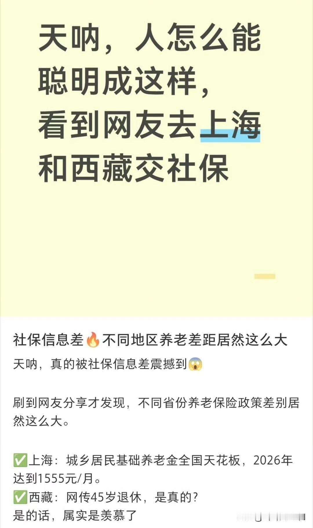 社保信息差不同地区养老差距居然这么大。天呐，真的被社保信息差震撼到到。

查了一