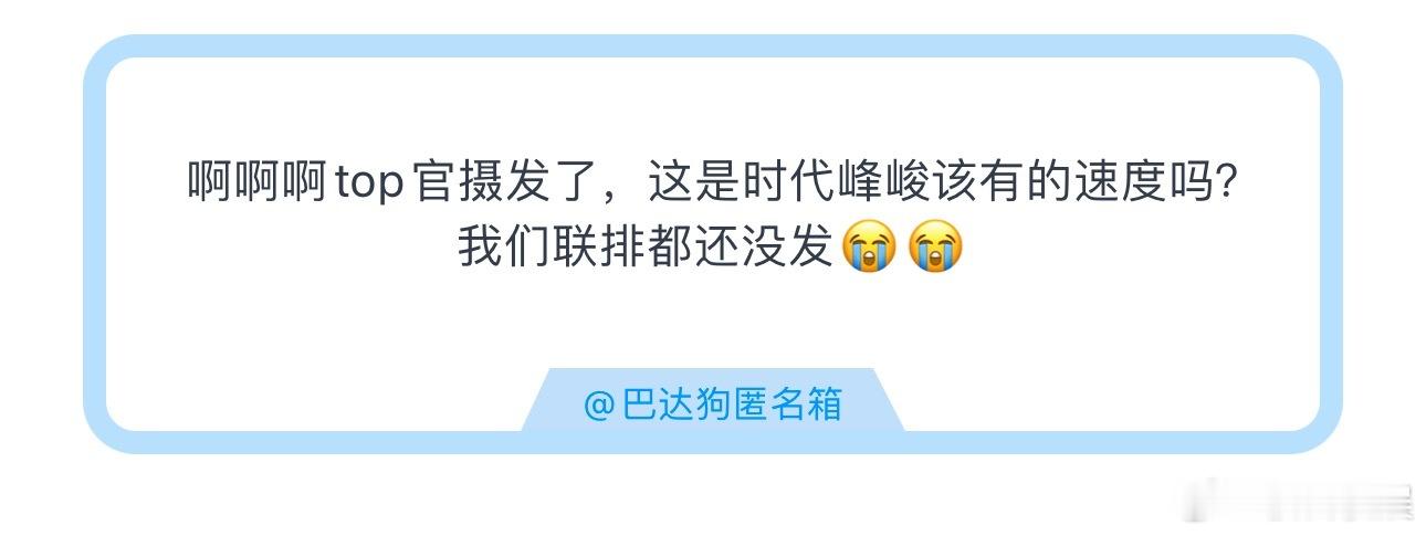 投这是峰峻该有的速度吗？我们联排都还没发😭😭 ​​​