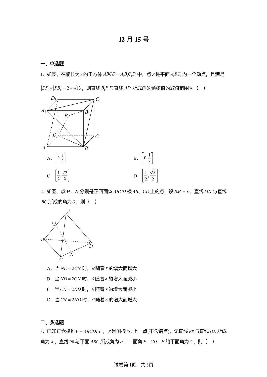 2025新高考立体几何选择压轴题