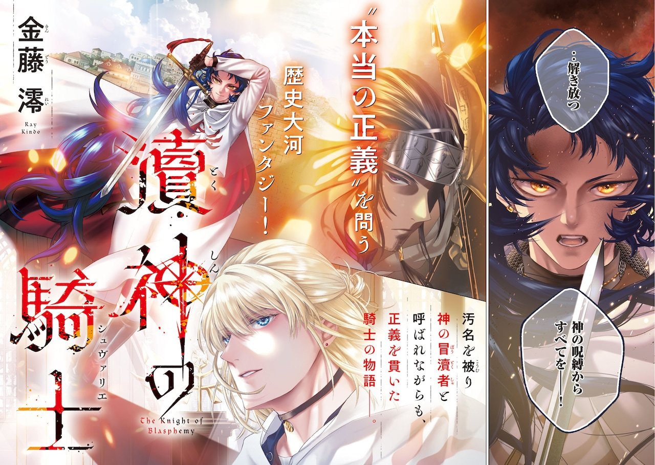 金藤澪的新连载《渎神之骑士》，在发售的讲谈社《月刊Young Magazine》