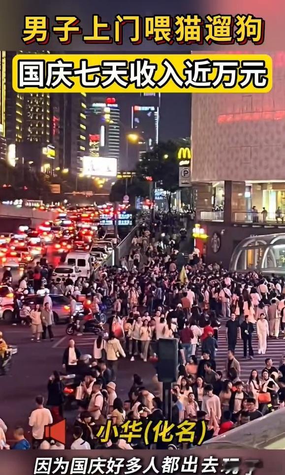 #00后国庆7天喂猫遛狗收入近万#要说挣钱还得是00后。在国庆假期喂猫喂狗，也可