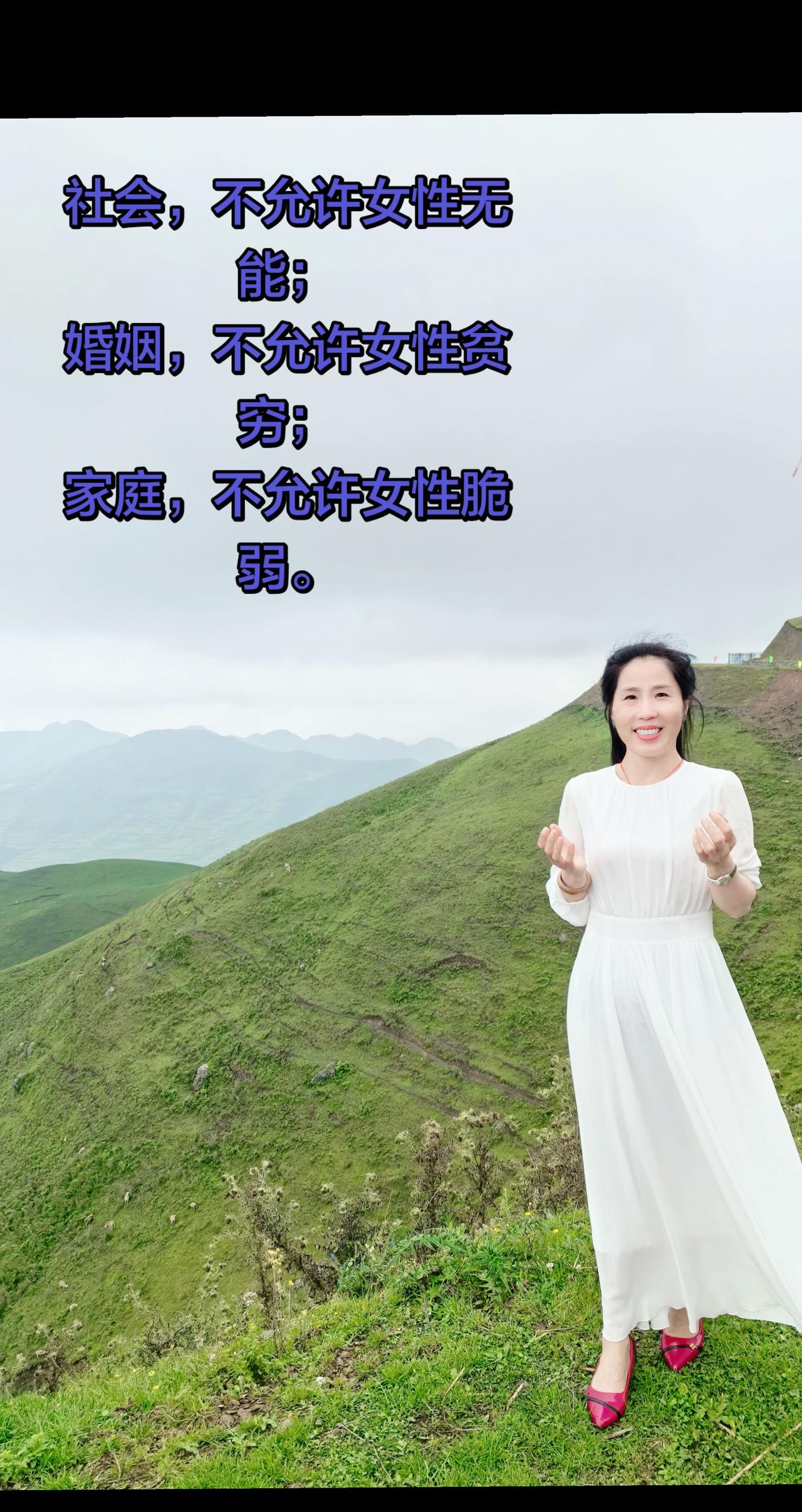 社会，不允许女性无能；
婚姻，不允许女性贫穷；
家庭，不允许女性脆弱。
后来才发