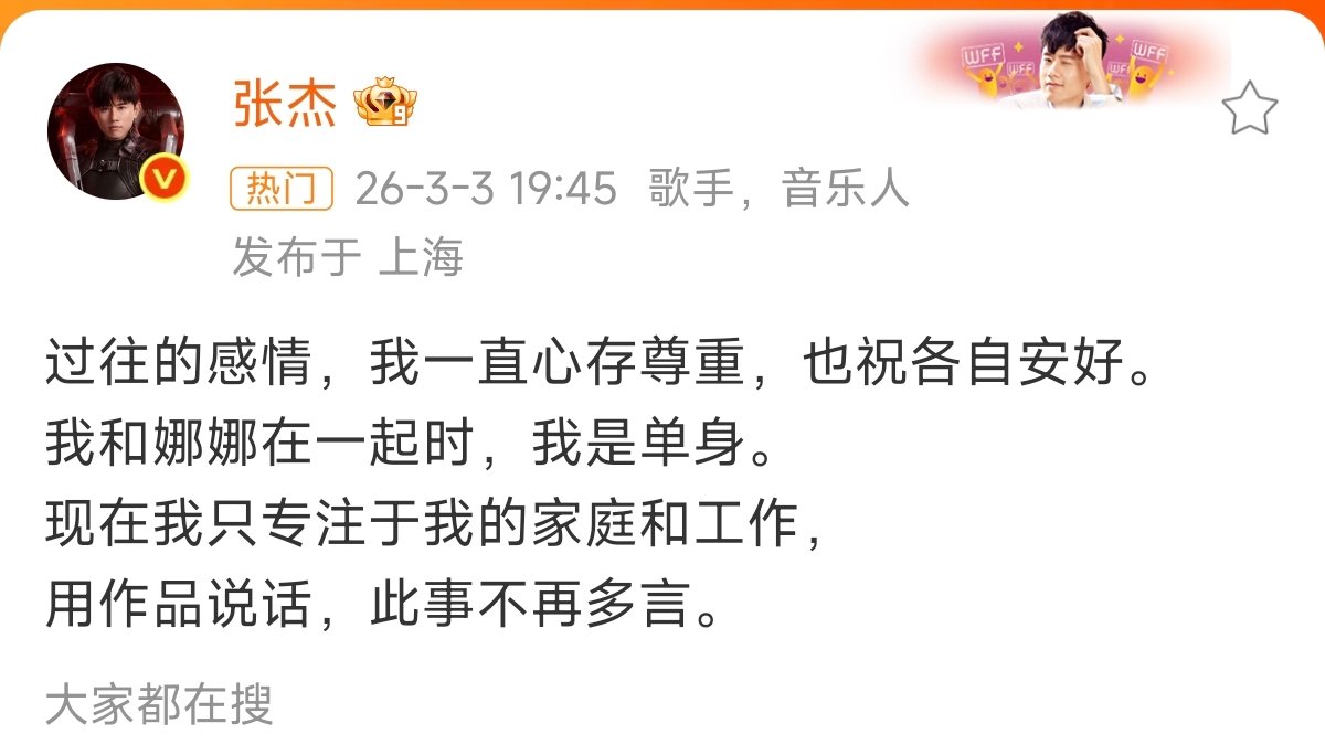 张杰的命也是命张杰回应：用作品说话，此事不再多言！张杰称和谢娜交往时单身 一起期