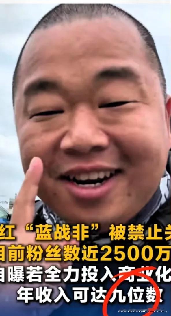 我看平台出手取消“蓝战非”的关注，这是必然的。

对于他说的：9位数字的收入，都