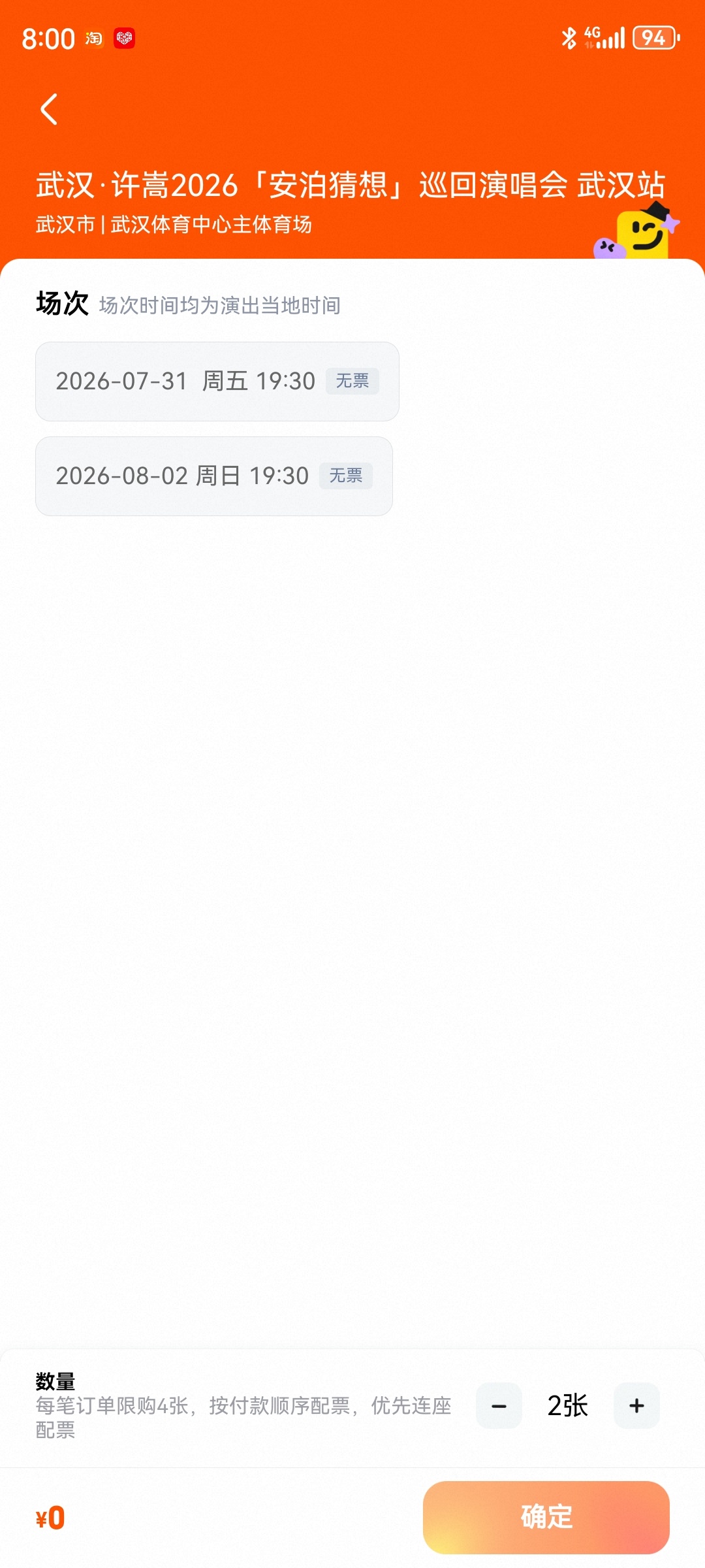 许嵩抢票无缘武汉