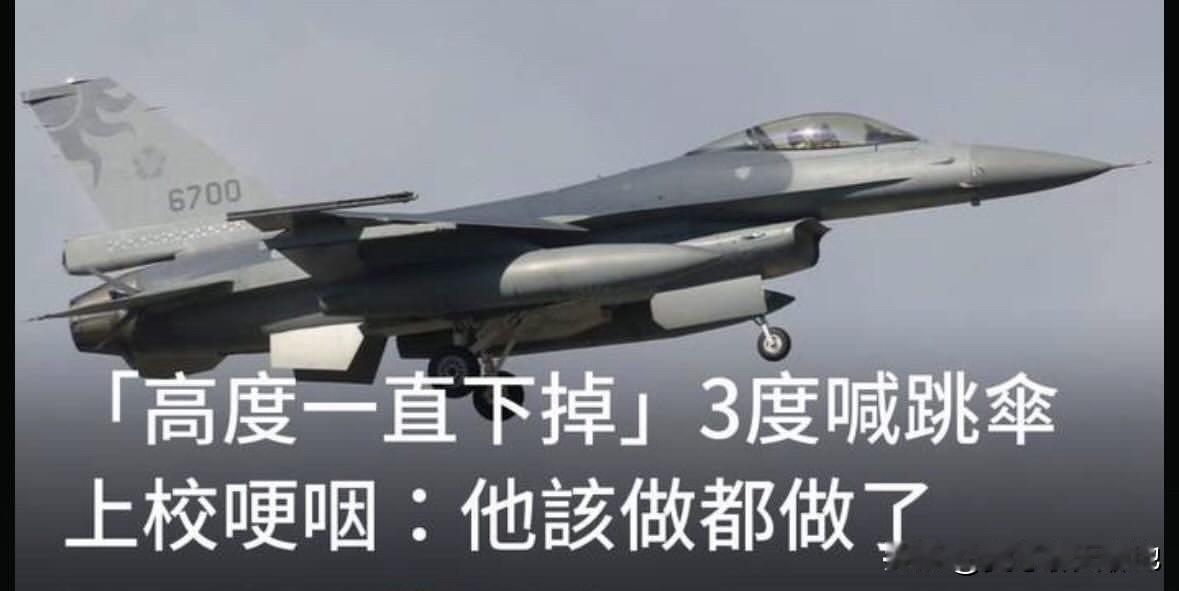 八年过去了，台军都每年编列几千亿“国防预算”，结果现在台湾民众才知道，F16战机