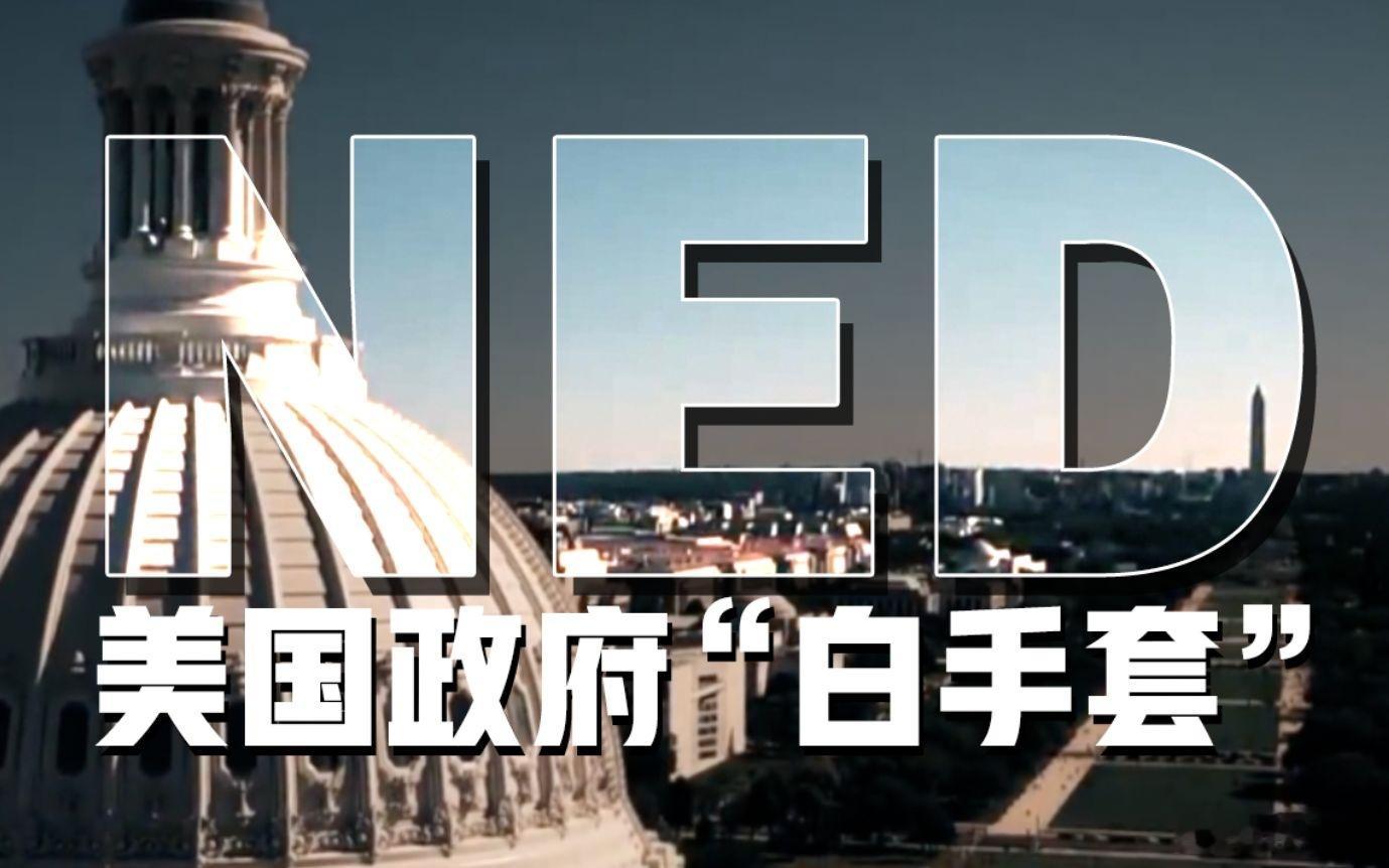 惊爆！美国政府的“白手套”瘫痪了！这个基金多年来不干好事！打着民主旗号背后很龌龊