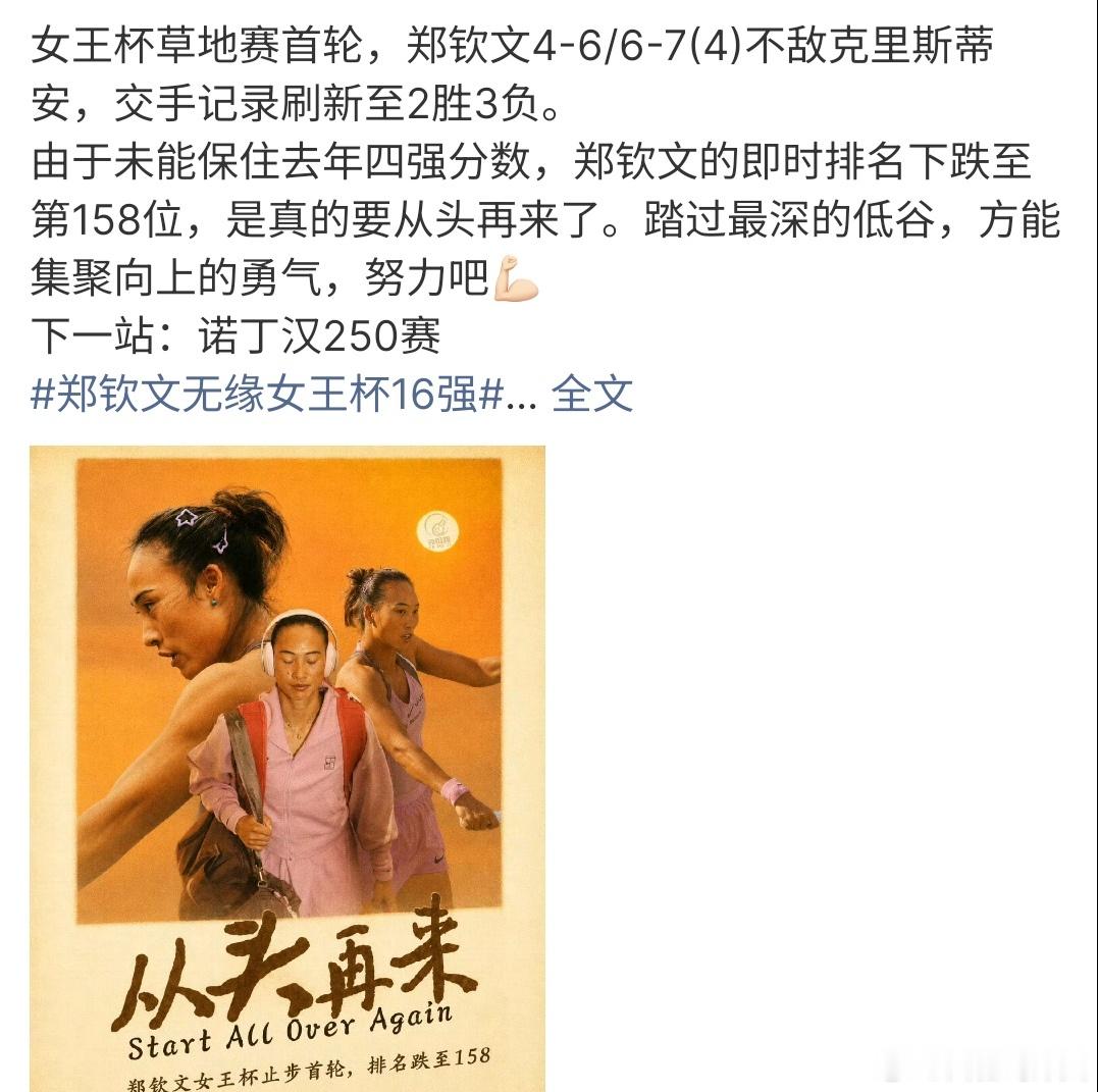 郑钦文止步女王杯首轮郑钦文止步女王杯首轮，郑钦文女王杯草地赛首轮，郑钦文4-6/