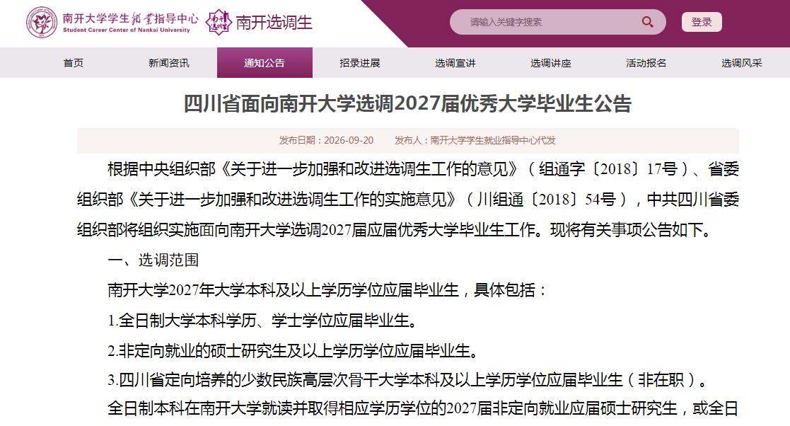 【刚刚！2027四川紧缺选调公告出了：共招1931人】9月20日上午，四川省面向