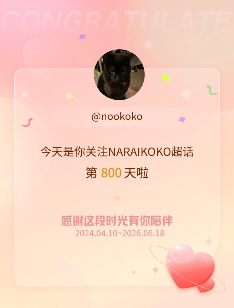 NARAIKOKO今天是我关注超话的第800天，希望能继续伴你一路前行～ 