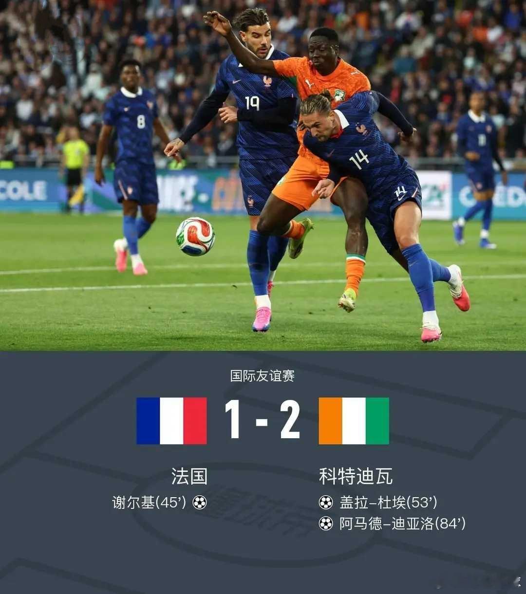 法国1-2遭科特迪瓦逆转，盖拉-杜埃传射，谢尔基破门难救主北京时间6月5日国际友