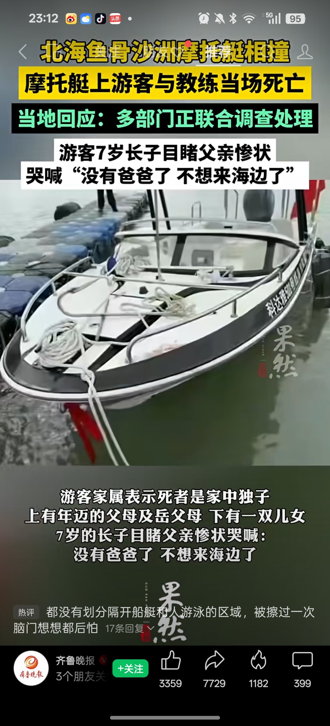 北海鱼骨沙洲摩托艇相撞致2死 北海摩托艇相撞，摩托艇=带速度的驾驶，船。孩子七岁