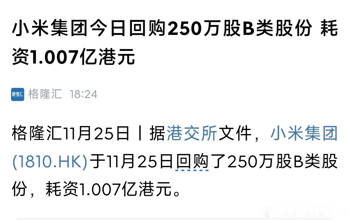 今天小米继续回购1亿港币。我觉得特别好的是，即便今天股价大涨，小米也坚定继续回购