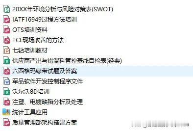 知识星球-质量云第8季精选代表性干货资料共计12份，包含质量、六西格玛、管理体系