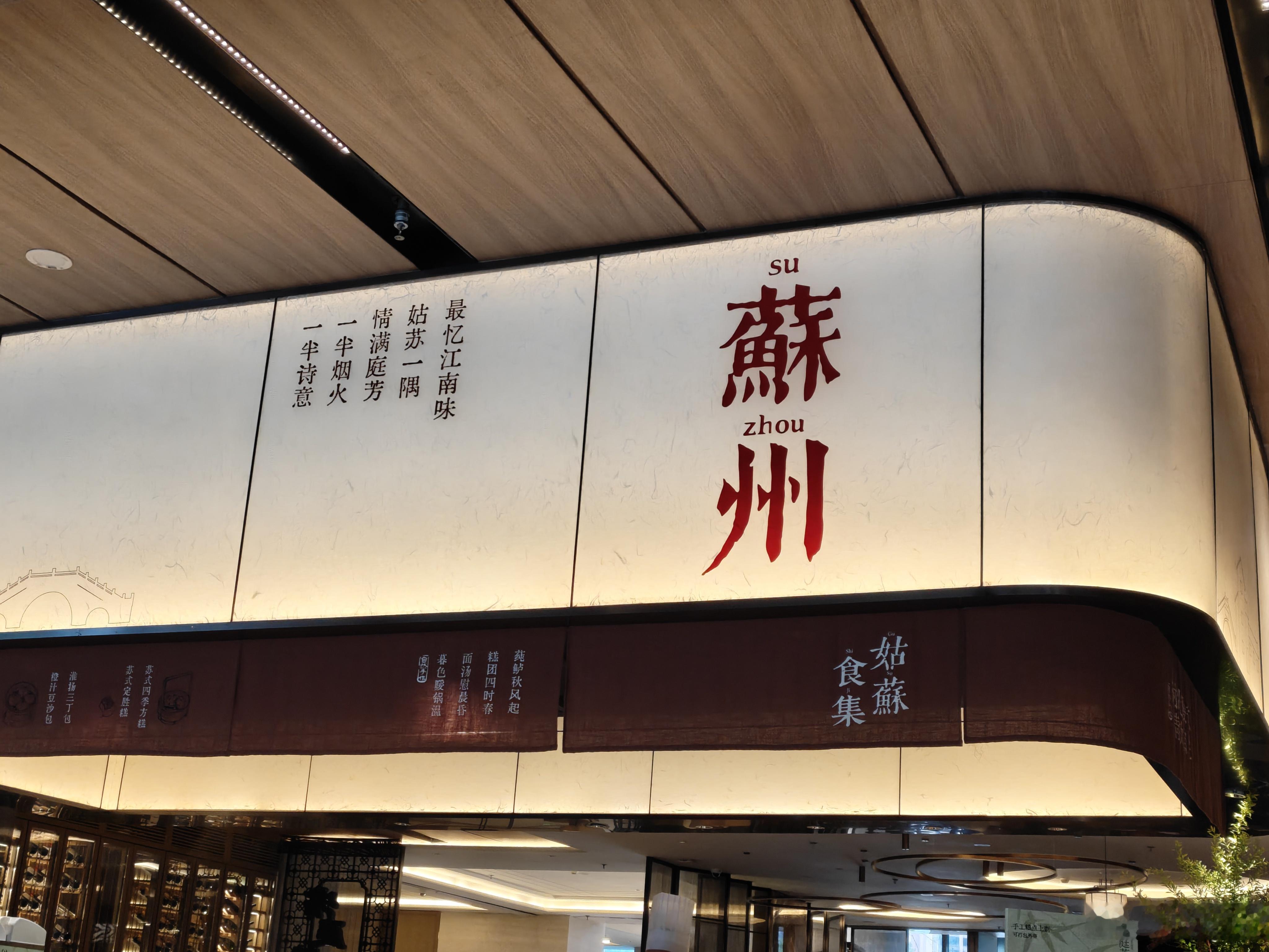 早由于昨天全家起来太早赶了一天路今天睡到自然醒10点半起来搞个苏州面吃一吃 苏州
