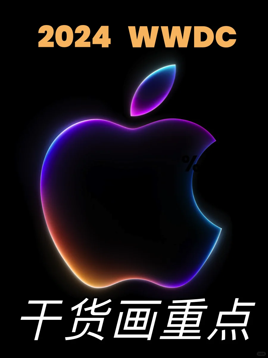 2024 WWDC干货总结，重点升级都在这了～