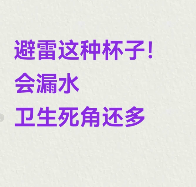 千万不要买结构复杂的水杯 避雷造型复杂的杯子，卫生死角太多了。。 