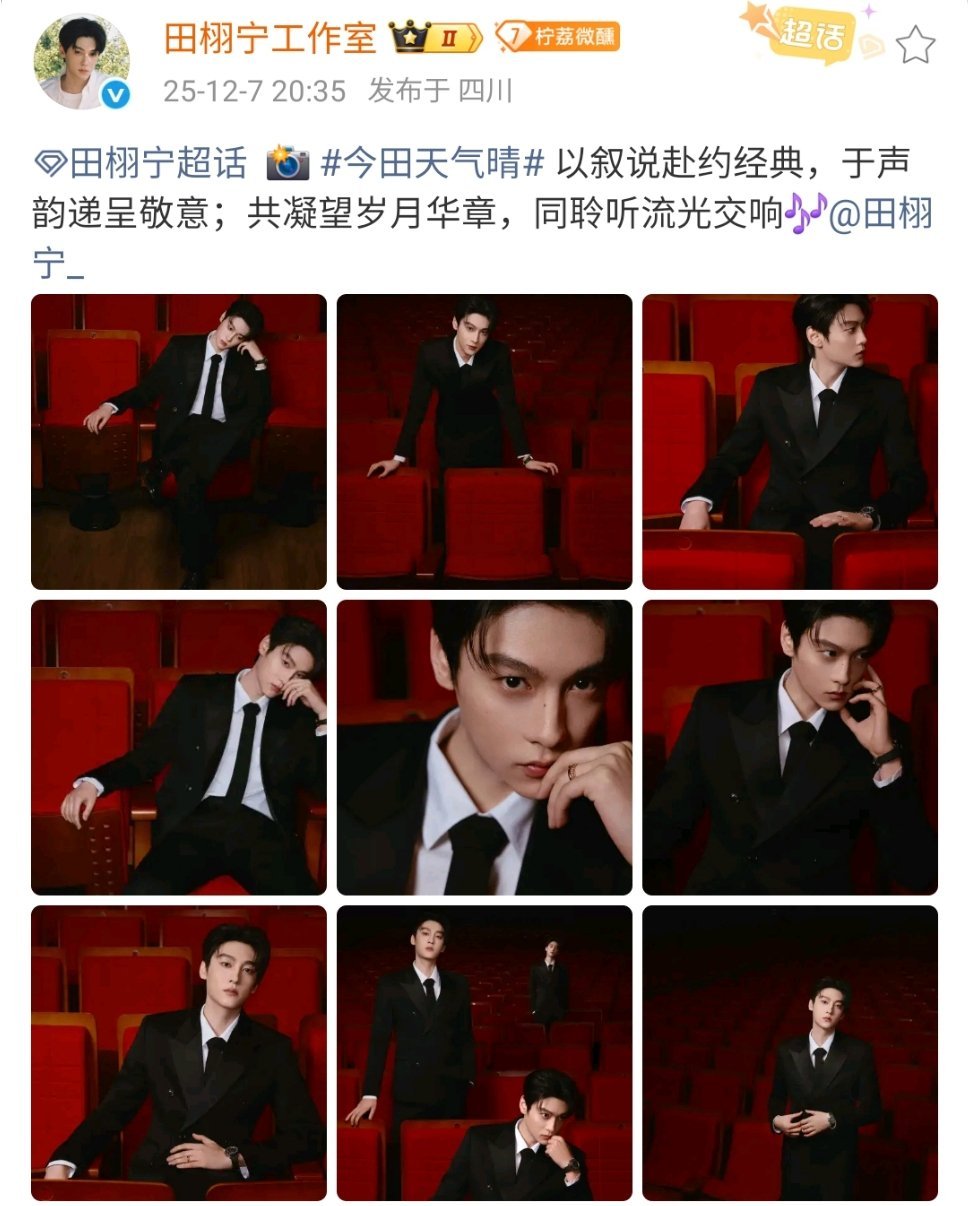 田栩宁邓丽君纪念音乐汇出图田栩宁首个线下活动 田栩宁工作室返图啦黑与红的碰撞，真