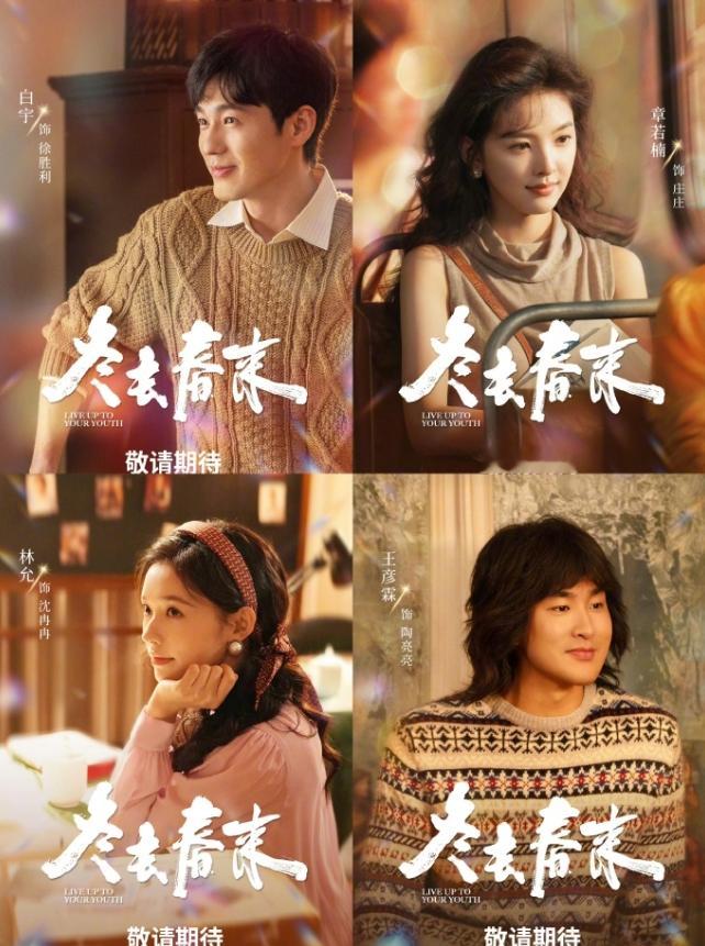 央八黄金档改《冬去春来》！原本王骁和田曦薇《擒贼记》接档《我的山与海》上星央八黄