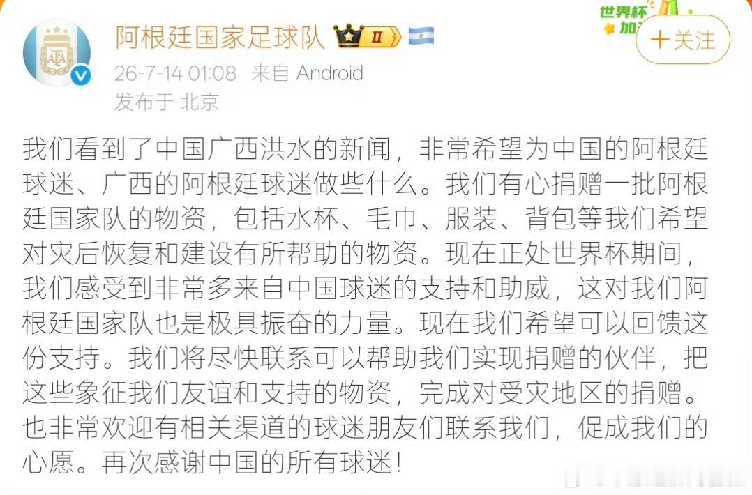 阿根廷国家队愿捐赠广西灾区 【阿根廷国家队称想为广西做点什么 】7月14日，发文