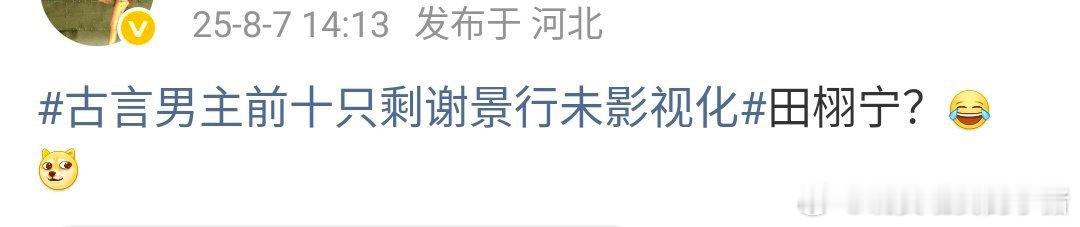 将门毒后好像是田栩宁的，是你心目中的谢景行吗？[傻眼] ​​​