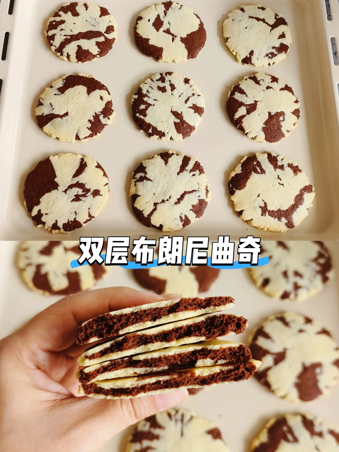 免打发🔥双重口感的布朗尼曲奇