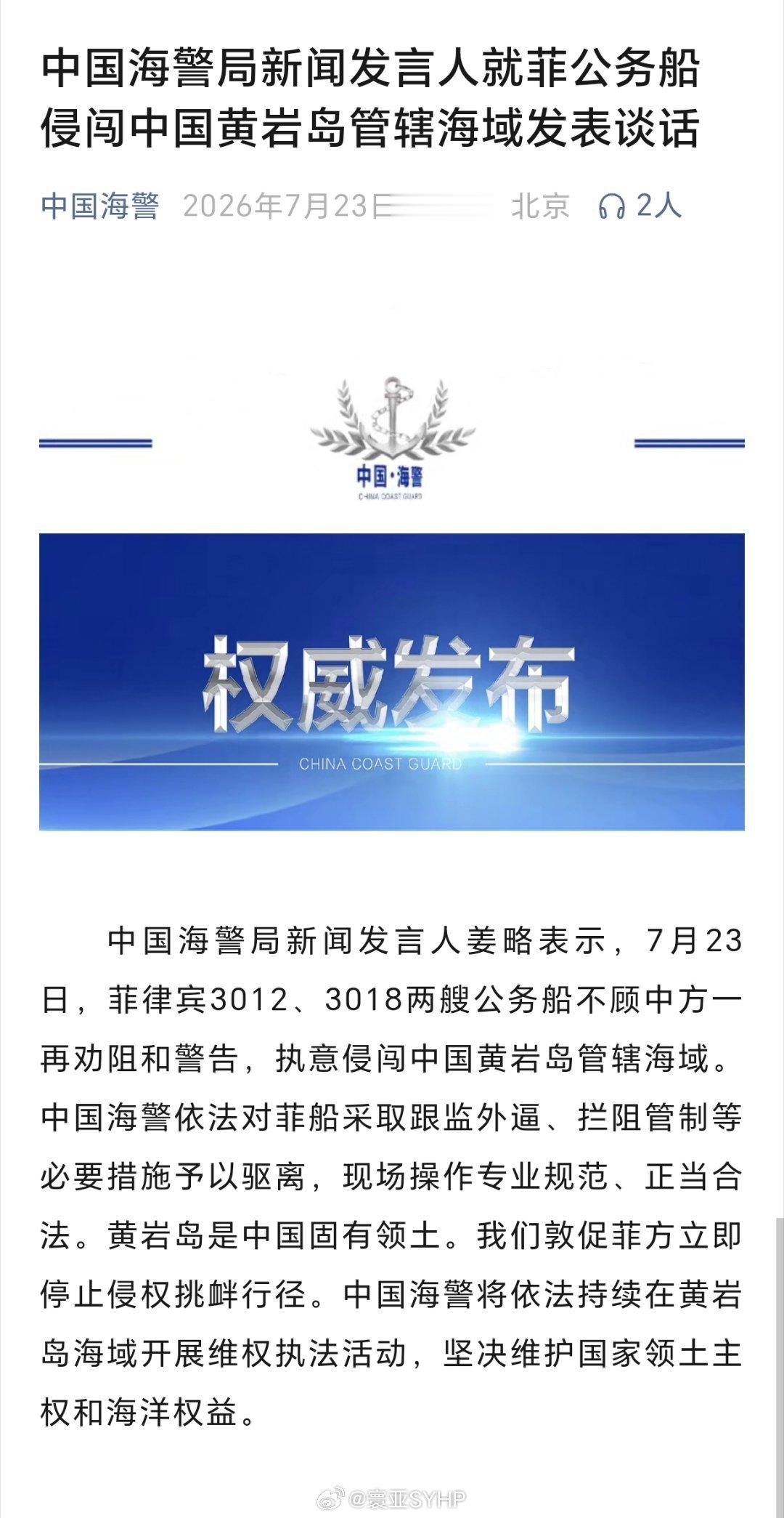 菲2艘船侵闯中国黄岩岛管辖海域中国海警局：菲律宾两艘公务船执意侵闯中国黄岩岛管辖